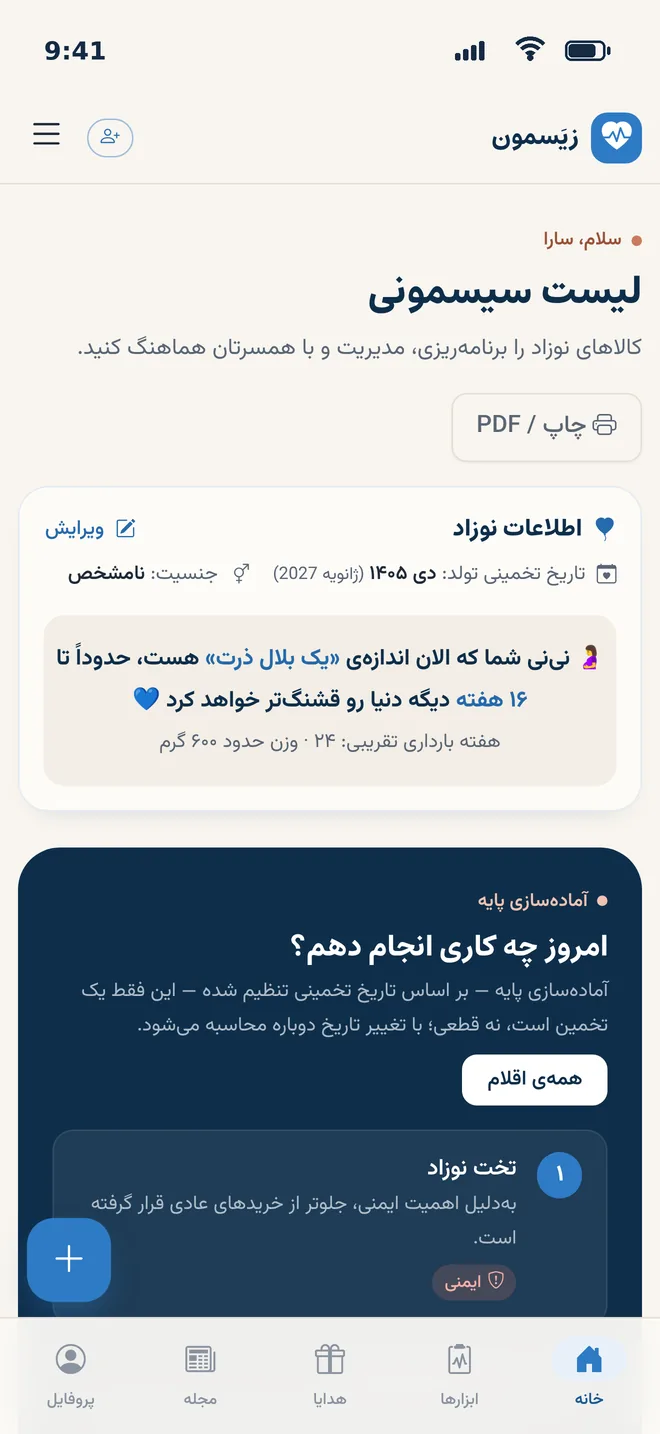 نمایی از داشبورد زیَسمون: لیست سیسمونی و اندازه‌ی نی‌نی در هفته‌ی ۲۴ بارداری