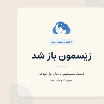 آغاز زیَسمون ؛ دستیار سیسمونی و سال اول کودک