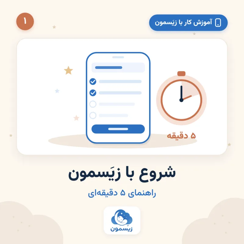 شروع با زیَسمون؛ راهنمای ۵ دقیقه‌ای