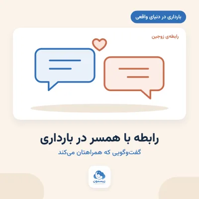 رابطه با همسر در بارداری؛ چطور کنار هم بمانیم