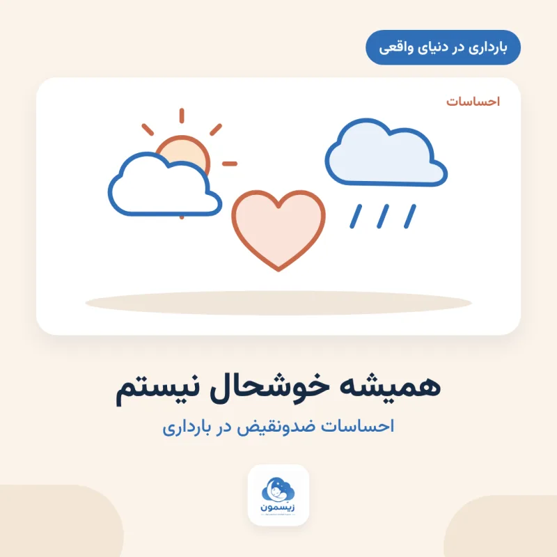 «همیشه خوشحال نیستم»؛ احساسات ضدونقیض در بارداری