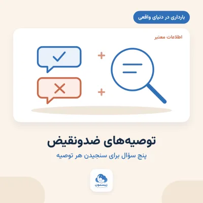 توصیه‌های ضدونقیض در بارداری؛ چطور بسنجیم؟