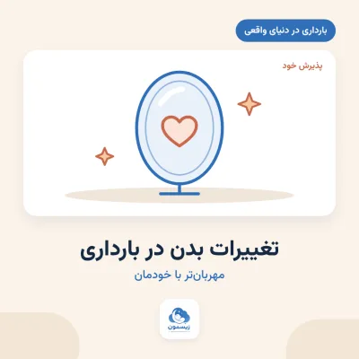 تغییرات بدن در بارداری؛ وقتی آینه حس دوگانه دارد
