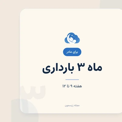 سه‌ماهه اول؛ غربالگری و تغییرات مهم بارداری