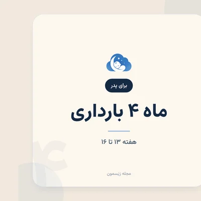 رابطه زوجین در سه‌ماهه دوم؛ حفظ «ما» در کنار بارداری